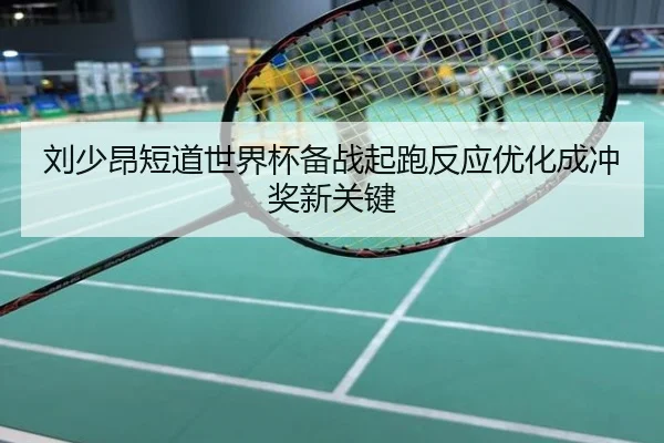 刘少昂短道世界杯备战起跑反应优化成冲奖新关键