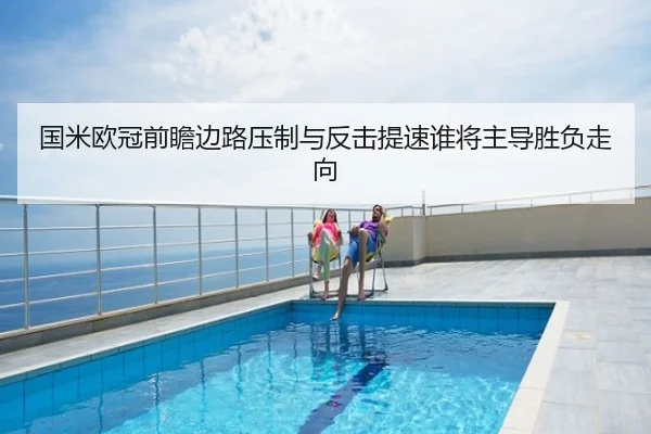 国米欧冠前瞻边路压制与反击提速谁将主导胜负走向