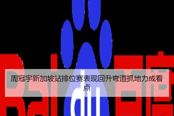 周冠宇新加坡站排位赛表现回升弯道抓地力成看点